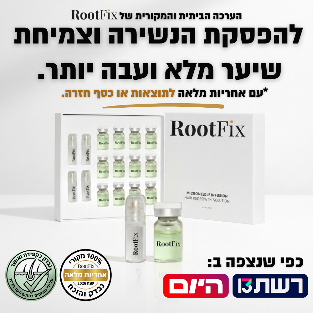 RootFix™ | ערכה לטיפול בנשירה והתקרחות של השיער