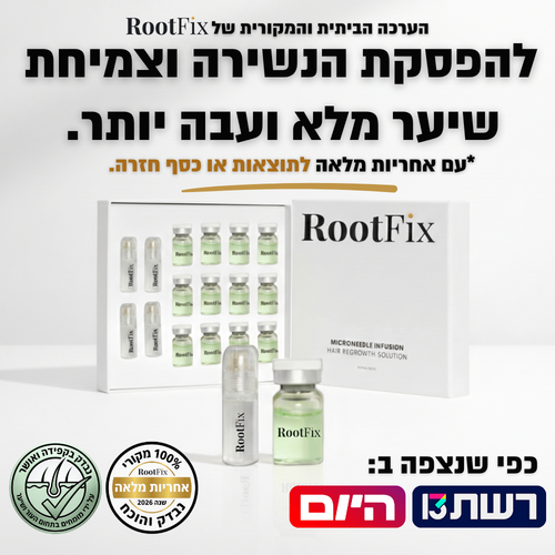 RootFix™ | ערכה לטיפול בנשירה והתקרחות של השיער