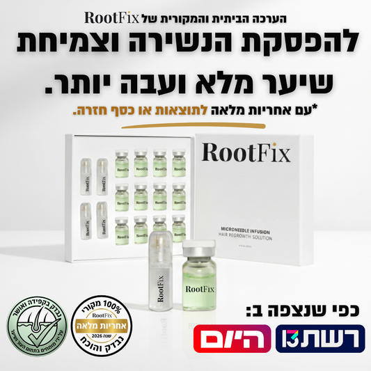 RootFix™ | ערכה לטיפול בנשירה והתקרחות של השיער