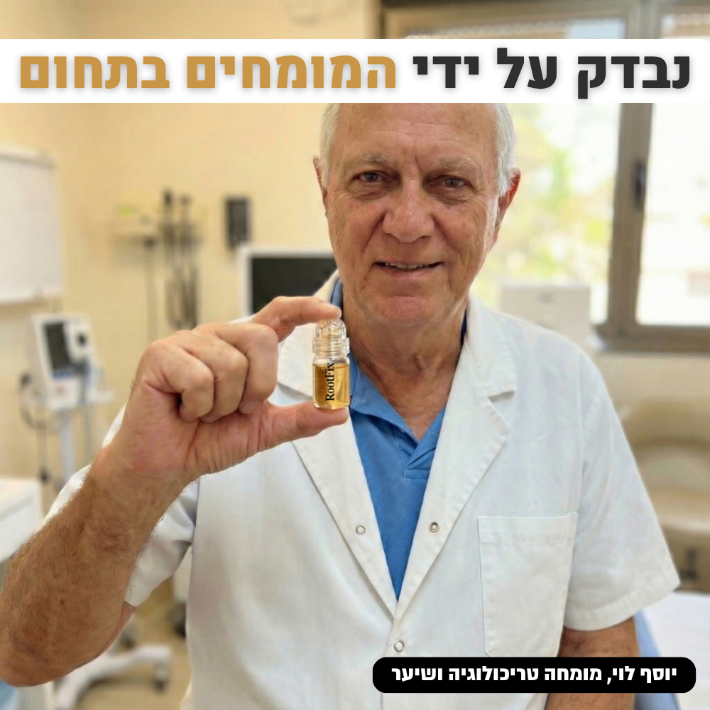 RootFix - ערכה לטיפול בנשירה והתקרחות של השיער