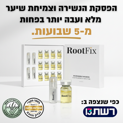 RootFix - ערכה לטיפול בנשירה והתקרחות של השיער